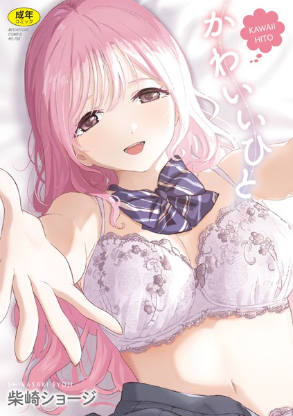 かわいいひと【柴崎ショージ】