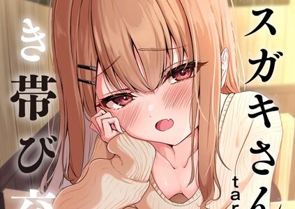 元メスガキさんとしゅき帯び交尾【第2話】【taraku tarako】
