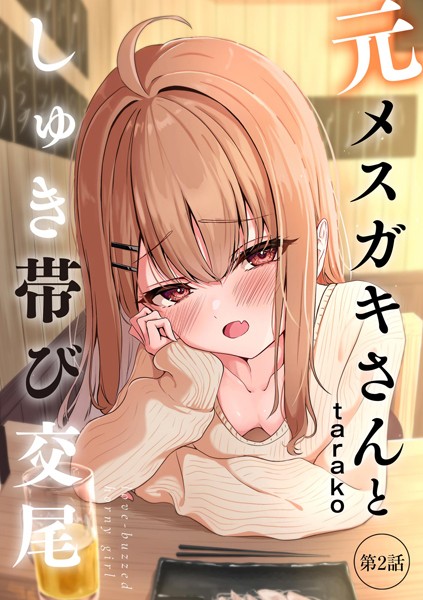 元メスガキさんとしゅき帯び交尾【第2話】【taraku tarako】