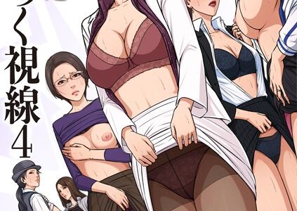 絡みつく視線シリーズ【ねぐりえ】