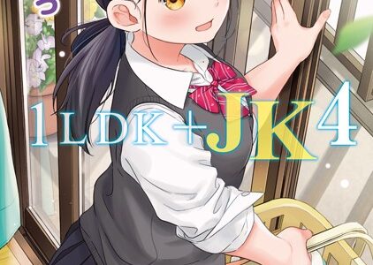 1LDK＋JK いきなり同居？密着！？初エッチ！！？【合本版】【二三月そう】