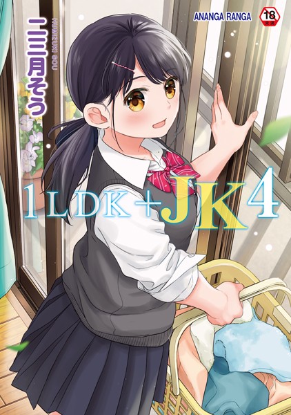 1LDK＋JK いきなり同居？密着！？初エッチ！！？【合本版】【二三月そう】