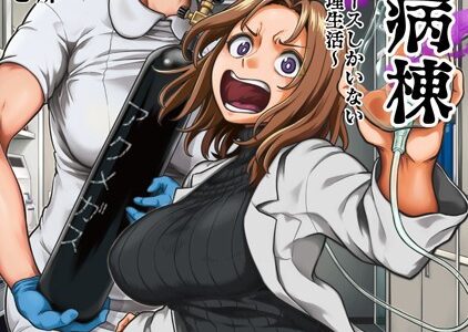 搾精病棟〜性格最悪のナースしかいない病院で射精管理生活〜【亀山しるこ 搾精研究所】