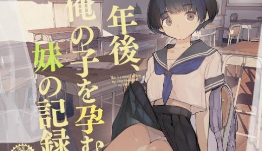一年後、俺の子を孕む妹の記録【ひょこ道】