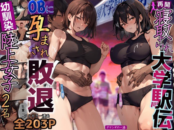 再開！寝取られ大学駅伝-陸上女子は大会中にOBに中出し孕まされ敗退出産ゴールへ！全国大学駅伝でやっと遠距離から再会した彼女達はチャラ男達に寝取られる話【寝取られ駅伝2】【寝取られるタマシギの一滴】
