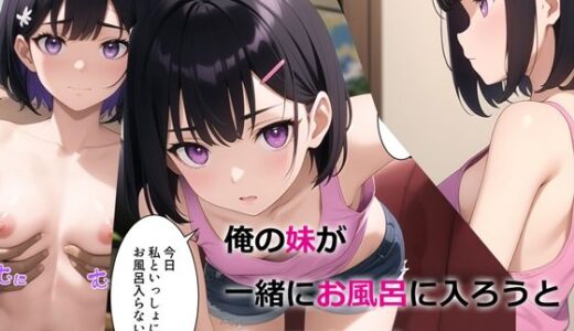 俺の妹が一緒にお風呂に入ろうと誘ってきた件【パルテノンの宴】