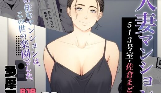 人妻マンション 513号室・佐倉まどか【多摩豪】