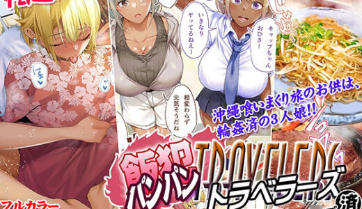 褐色肌版 飯犯トラベラーズ 沖縄集団レ〇プ済 ハーレムひとり旅編【STUDIOふあん】