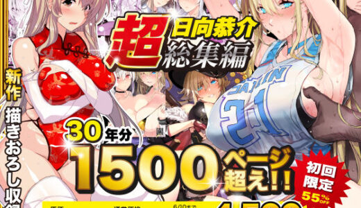【超総集編】日向恭介1500ページ超え！！【スタジオ☆ひまわり】