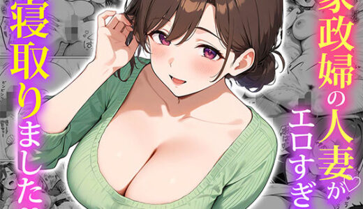 家政婦の人妻がエロすぎて寝取りました【ぱにぱに】