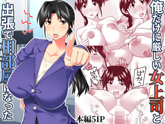 俺だけに厳しい女上司と出張で相部屋になった【ぱすとG （Past Gadget）】