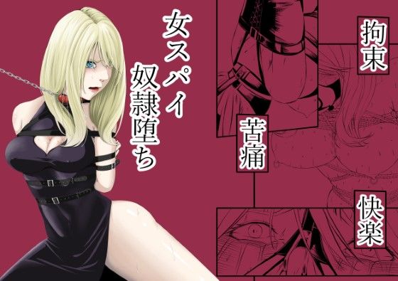 拘束・苦痛・快楽・女スパイ奴●堕ち【wawax】