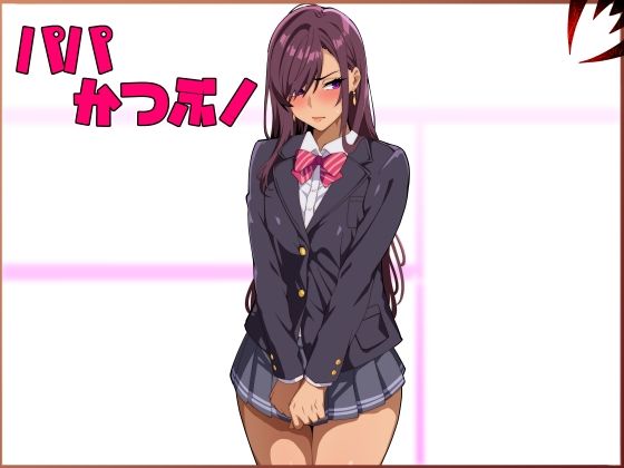 パパ活ぶ！【1】女装でパパ活！？そんなのアリ！？【牙を剥く】