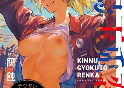 金烏玉兎恋歌【デジタル特装版】【腐蝕】