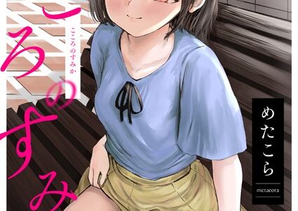 こころのすみか【FANZA限定特装版】【めたこら】