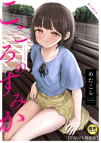 こころのすみか【FANZA限定特装版】【めたこら】