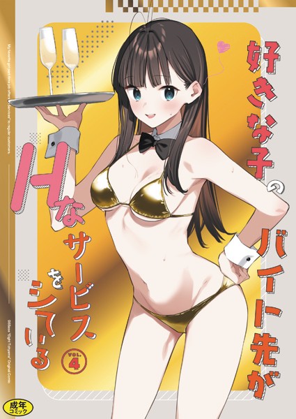 好きな子のバイト先がHなサービスをシている4【東山エイト Ziggurat編集部】