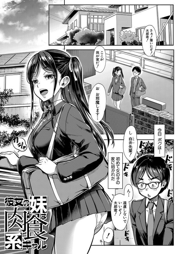 彼女の妹は肉食系ギャル【未崎ときのぶ MUJIN編集部】 エロ画像 002