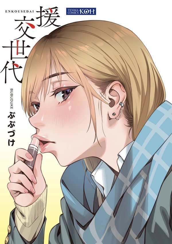 援交世代【FANZA限定特典付き】【ぶぶづけ】 エロ画像 003