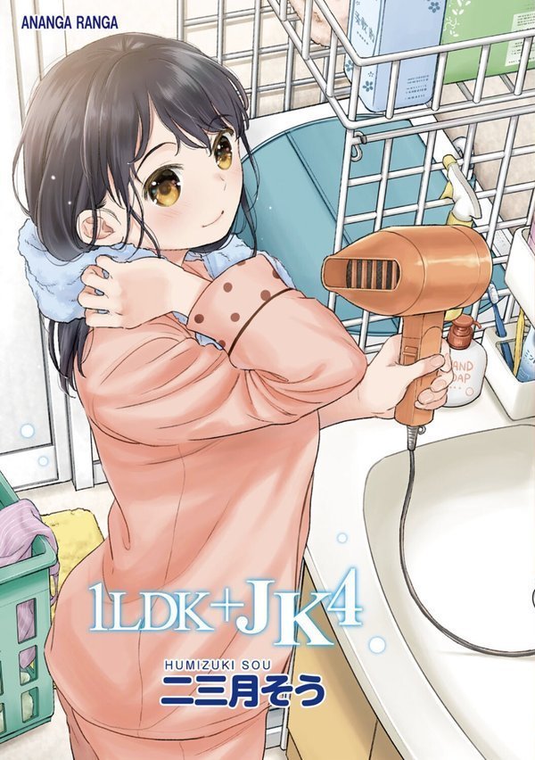 1LDK＋JK いきなり同居？密着！？初エッチ！！？【合本版】【二三月そう】 エロ画像 003