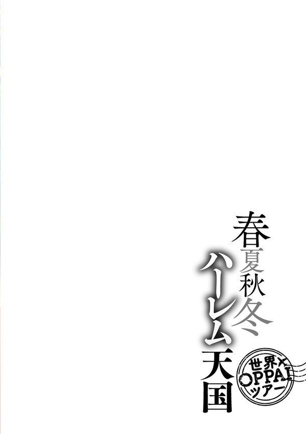 春夏秋冬ハーレム天国【電子特装版】【暗ノ吽】 エロ画像 004
