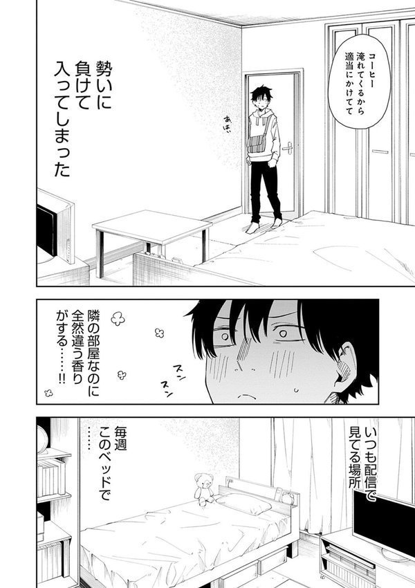 隣人は有名配信者【デジタル特装版】【菖蒲】 エロ画像 008