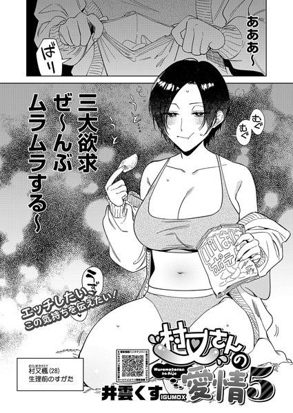 村又さんの愛情 5【井雲くす】