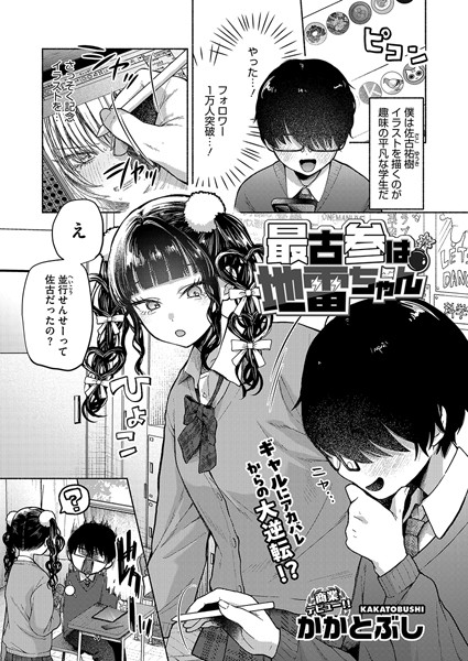 最古参は地雷ちゃん【かかとぶし】