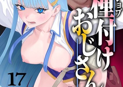 ユニークジョブ【種付けおじさん】を獲得しました 17巻【サブアカ pastime774】