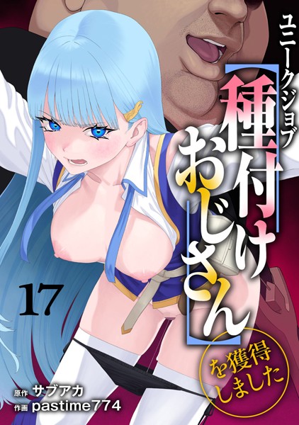 ユニークジョブ【種付けおじさん】を獲得しました 17巻【サブアカ pastime774】