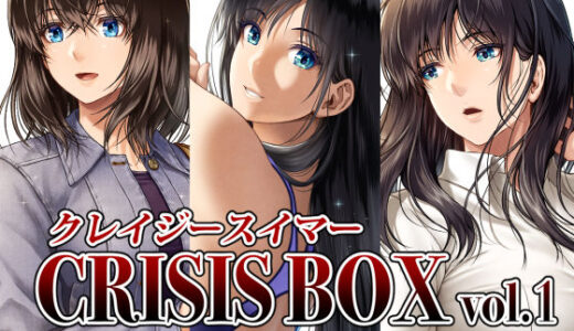 クレイジースイマーCRISIS BOX vol.1【みしかるわーるど】
