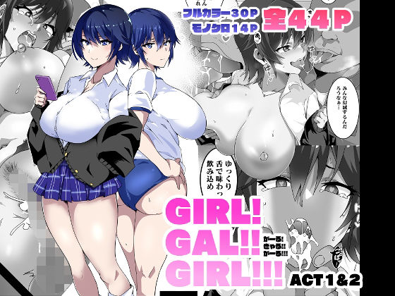 GIRL！GAL！！GIRL！！！-act1＆2-【筋肉亭】