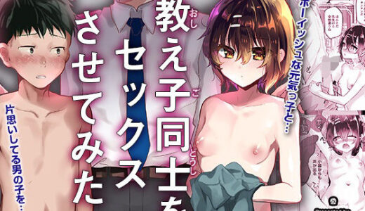 教え子同士をセックスさせてみた【しまじや】