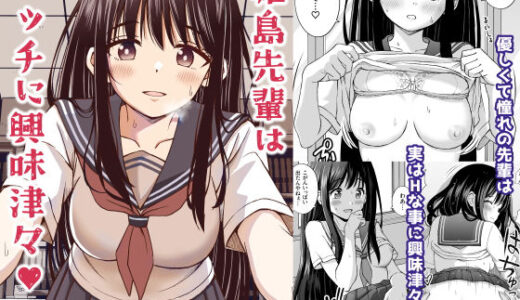 姫島先輩はエッチに興味津々【ことらっく】