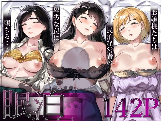 眠泊〜お嬢様たちは民泊経営者の罠に堕ちる〜【とかもす】