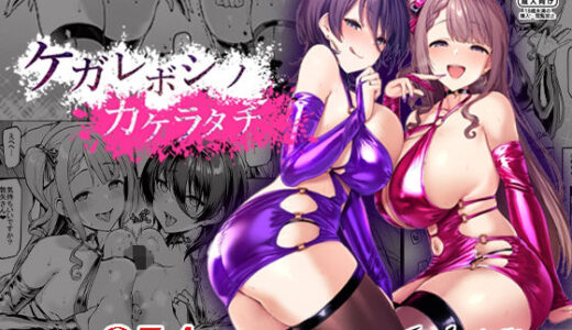 ケガレボシノカケラタチ【Vパン’sエクスタシー】