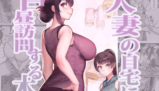人妻の自宅に白昼訪問する本【華容道】