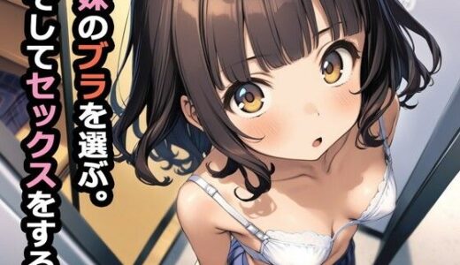妹のブラを選ぶ。そしてセックスをする。【パルテノンの宴】