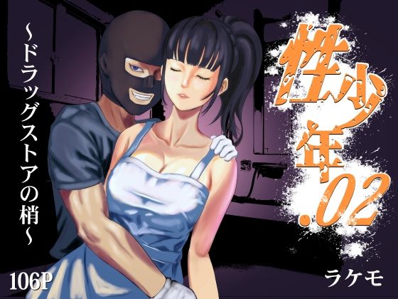 性少年.02 〜ドラッグストアの梢〜【ラケモ】