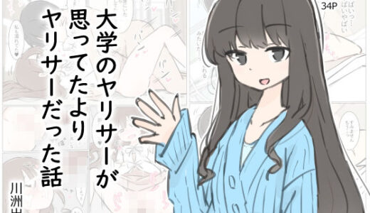 大学のヤリサーが思っていたよりヤリサーだった話【川洲出版】