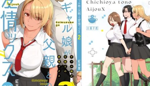 ギャル娘が父親との愛情ックス2【紅茶屋】