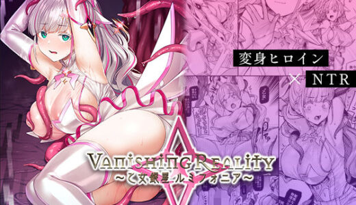 Vanishing Reality 〜乙女銀星ルミフォニア〜【Vパン’sエクスタシー】
