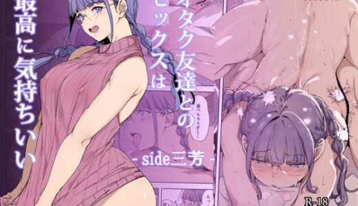 オタク友達とのセックスは最高に気持ちいい -side 三芳-【リンゴヤ】