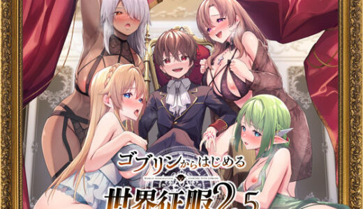 ゴブリンからはじめる世界征服2.5【diletta】