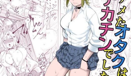 ナメたオタクはデカチンでした【蛍光党】