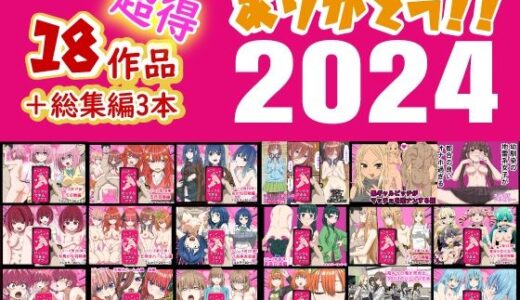 ありがとう2024！18作品＋α超得福袋！【バナナスタイル】