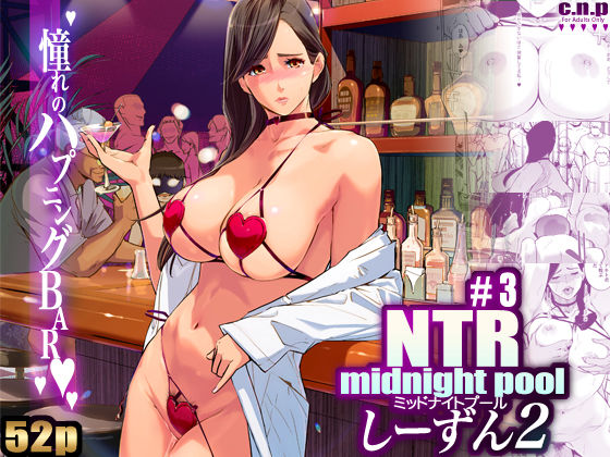 NTR ミッドナイトプール しーずん2 ＃3【C.N.P】