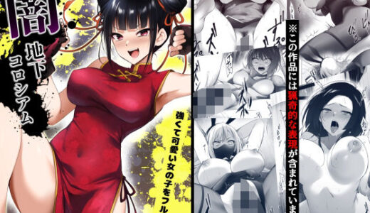 闇地下コロシアム〜強くて可愛い女の子をフルボッコ〜【HELLTER SKELTER】