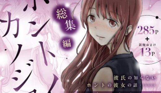 ホントノカノジョ 総集編【たことかいと】