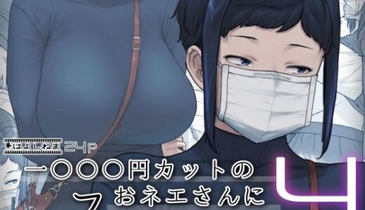 1000円カットのおネエさんにスいてもらう本。4【はよしねま】